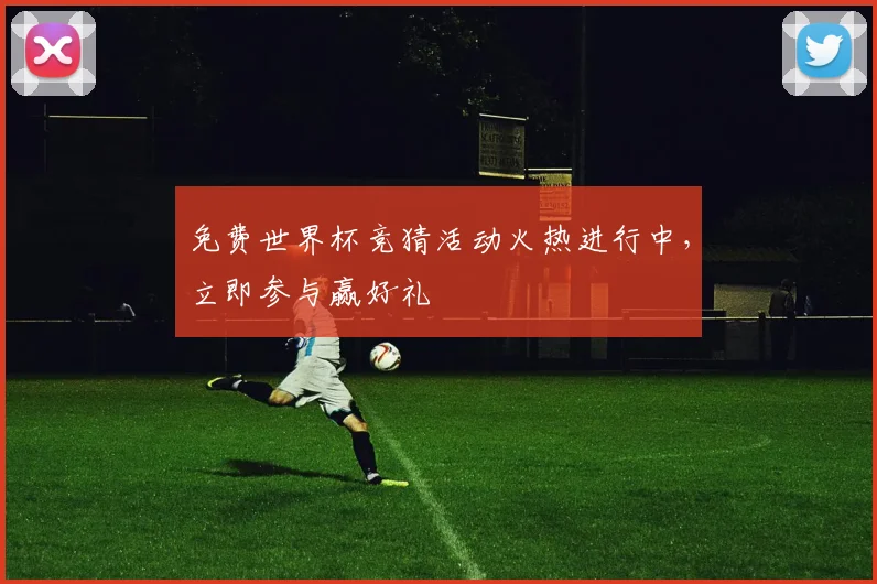 免费世界杯竞猜活动火热进行中，立即参与赢好礼