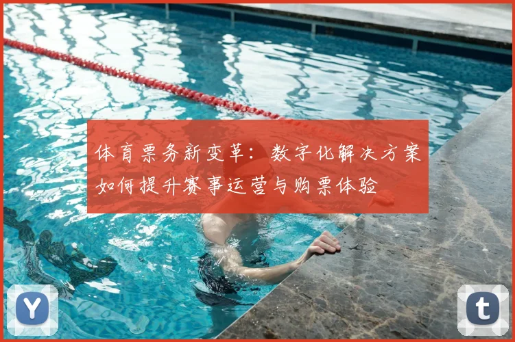体育票务新变革:数字化解决方案如何提升赛事运营与购票体验