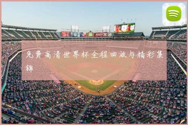 免费高清世界杯全程回放与精彩集锦