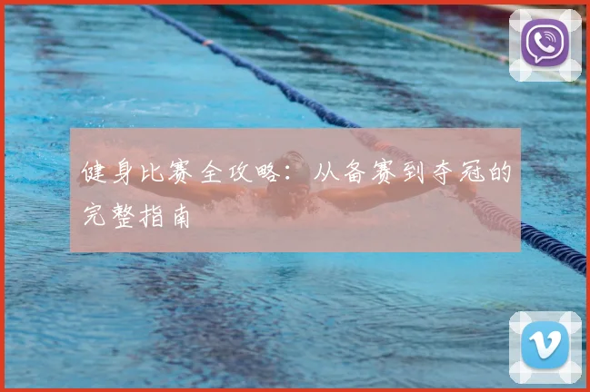健身比赛全攻略：从备赛到夺冠的完整指南