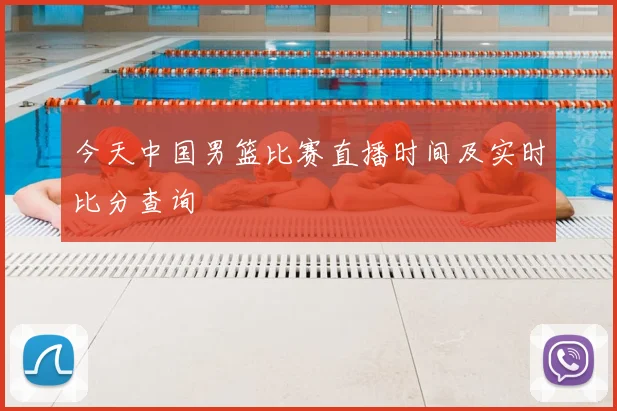 今天中国男篮比赛直播时间及实时比分查询