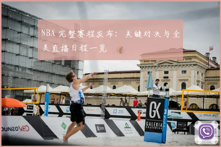 NBA 完整赛程发布：关键对决与全美直播日程一览