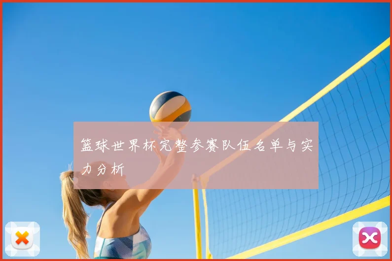 篮球世界杯完整参赛队伍名单与实力分析