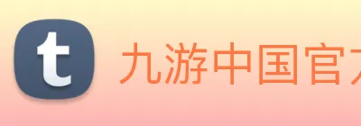 九游中国官方网站 logo